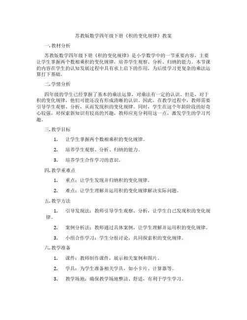 苏教版数学四年级下册《积的变化规律》教案