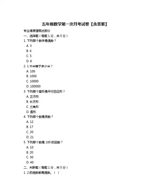 五年级数学第一次月考试卷【含答案】