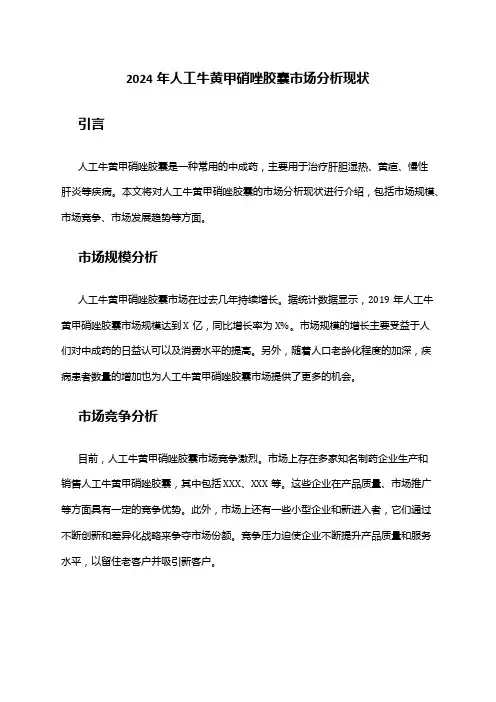 2024年人工牛黄甲硝唑胶囊市场分析现状