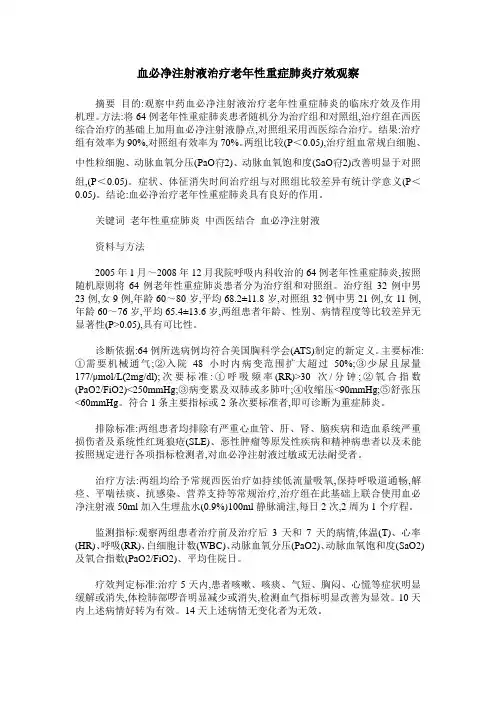 血必净注射液治疗老年性重症肺炎疗效观察