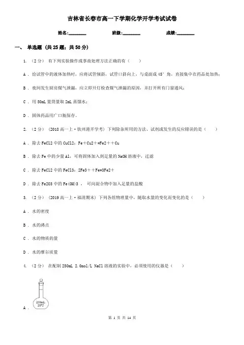 吉林省长春市高一下学期化学开学考试试卷
