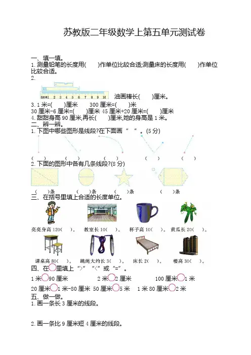 (过关必备)苏教版数学二年级上册第五单元测试卷