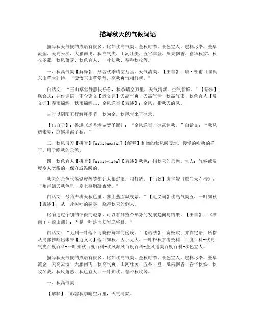 描写秋天的气候词语