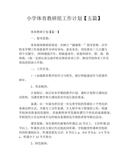 小学体育教研组工作计划五篇