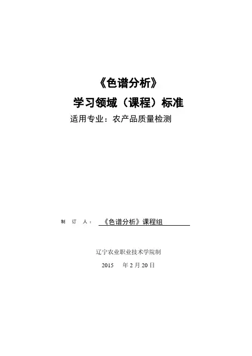 课程标准-色谱分析(32学时)