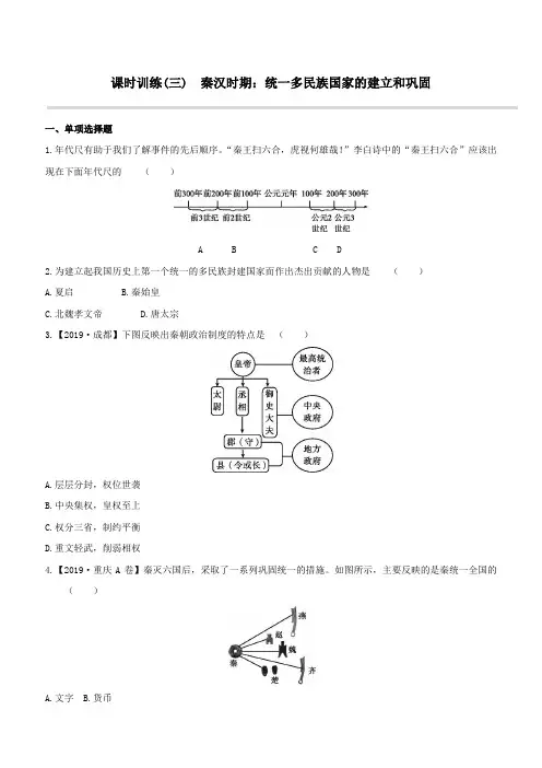 (宿迁专版)2020版中考历史复习方案第一部分中国古代史课时训练03秦汉时期：统一多民族国家的建立和巩固