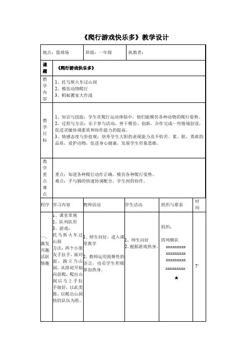 人教版小学《体育与健康》(水平一)一年级上册《爬行游戏快乐多》教学设计