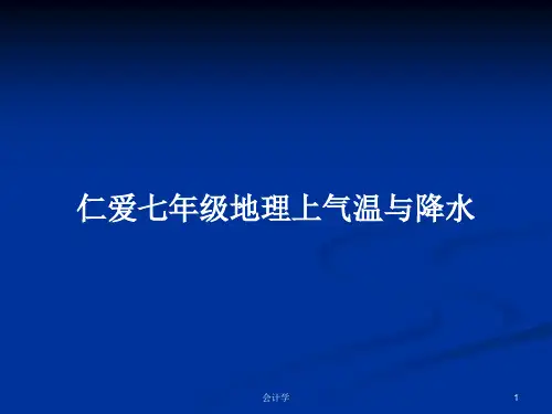仁爱七年级地理上气温与降水PPT学习教案