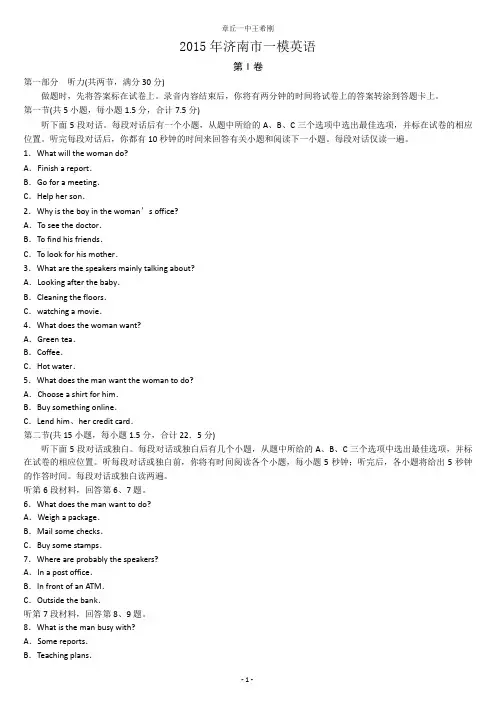 2015年济南一模英语--山东省济南市2015届高三下学期第一次模拟考试英语