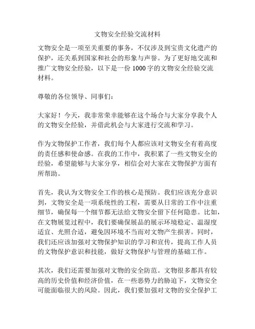 文物安全经验交流材料