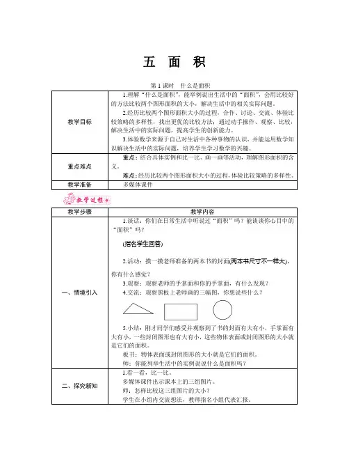 【轻松备课】北师大版三年级下册数学精品教案-第5单元第1课时 什么是面积
