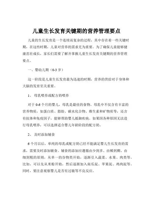 儿童生长发育关键期的营养管理要点
