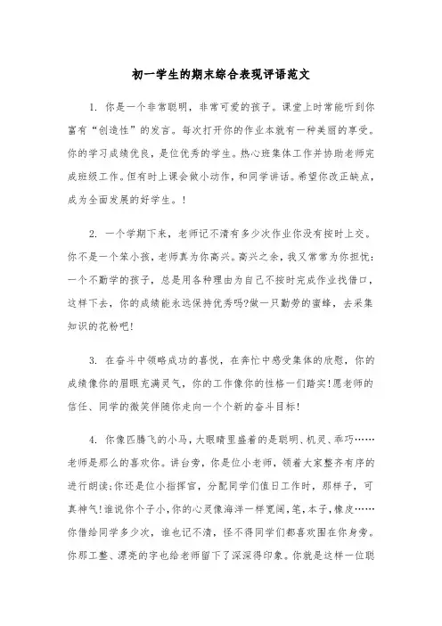 初一学生的期末综合表现评语范文（2篇）