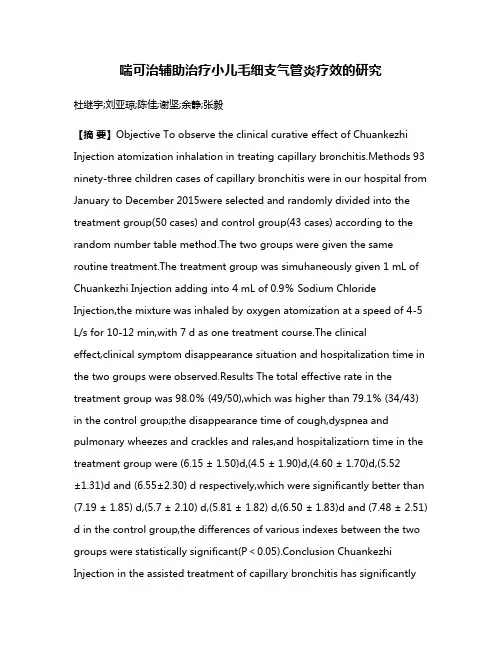 喘可治辅助治疗小儿毛细支气管炎疗效的研究