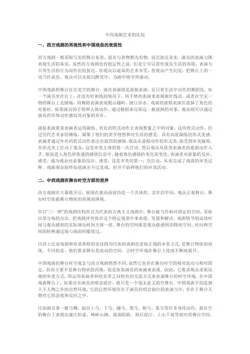 中西戏剧艺术的比较