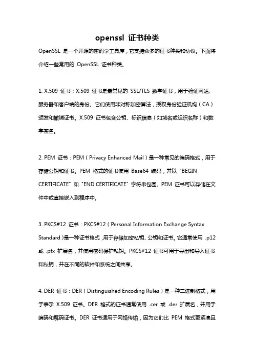 openssl 证书种类