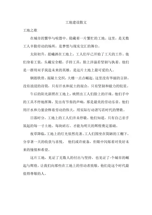 工地建设散文