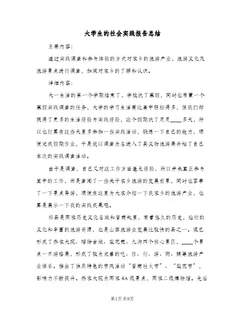 大学生的社会实践报告总结（3篇）