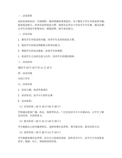 小学读书卡片比赛方案