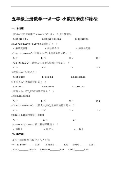 苏教版(2014)五年级上册数学一课一练-小数的乘法和除法(3)(含解析)