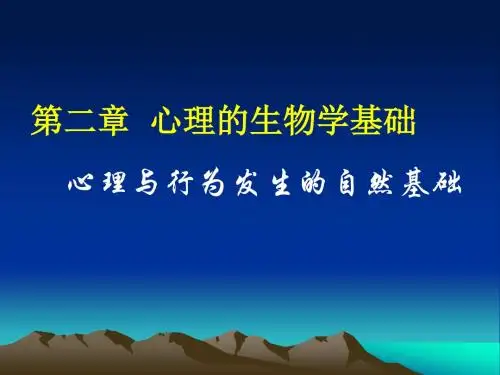 第二章 心理的生物学基础-简版 PPT课件