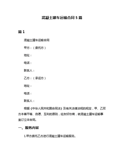混凝土罐车运输合同5篇