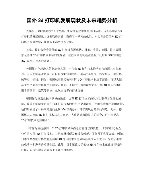 国外3d打印机发展现状及未来趋势分析