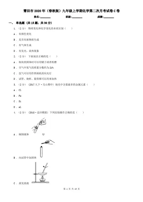 莆田市2020年(春秋版)九年级上学期化学第二次月考试卷C卷