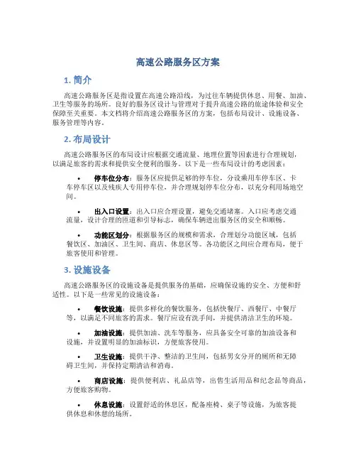 高速公路服务区方案