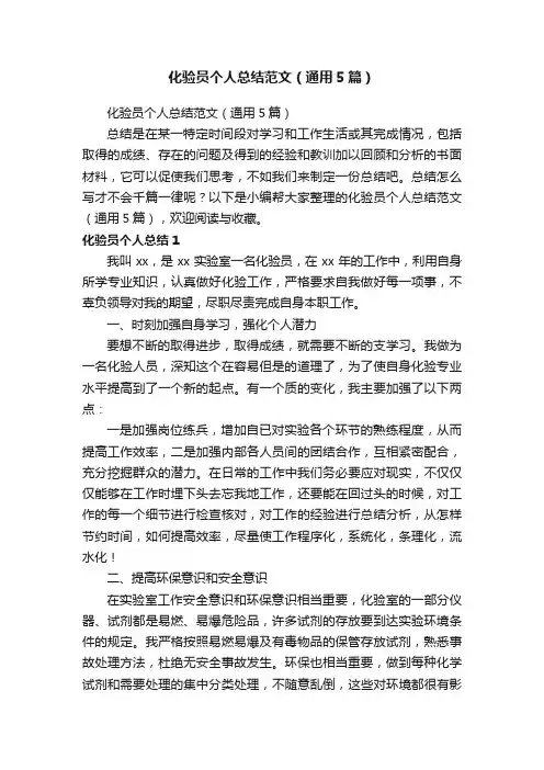 化验员个人总结范文（通用5篇）