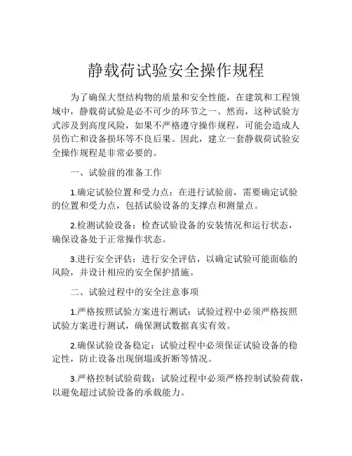 静载荷试验安全操作规程