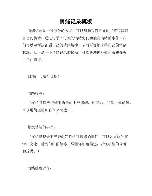 情绪记录模板