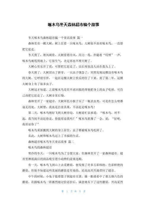 啄木鸟冬天森林超市编个故事
