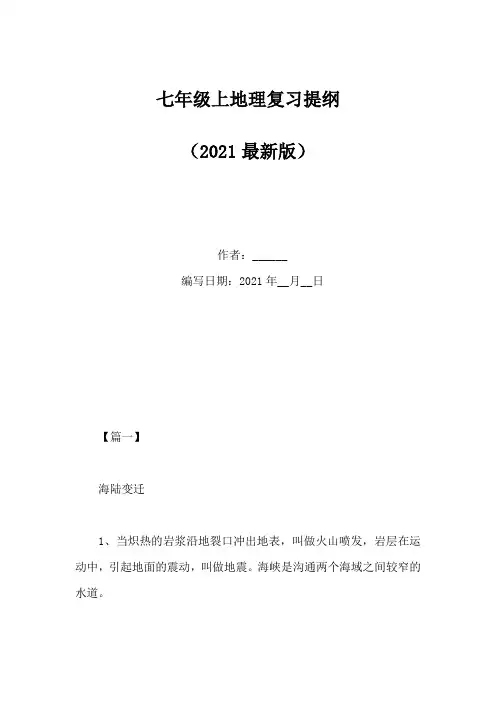 七年级上地理复习提纲(Word版)