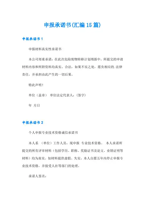 申报承诺书(汇编15篇)