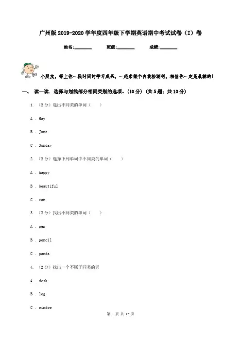 广州版2019-2020学年度四年级下学期英语期中考试试卷(I)卷