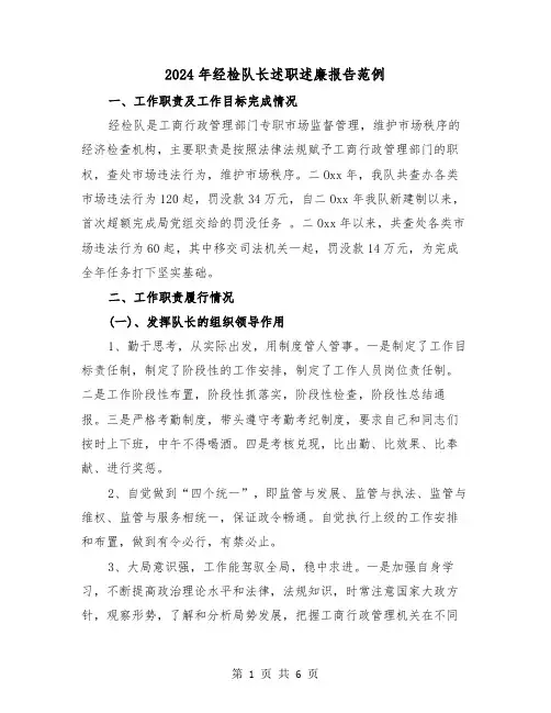 2024年经检队长述职述廉报告范例(2篇)