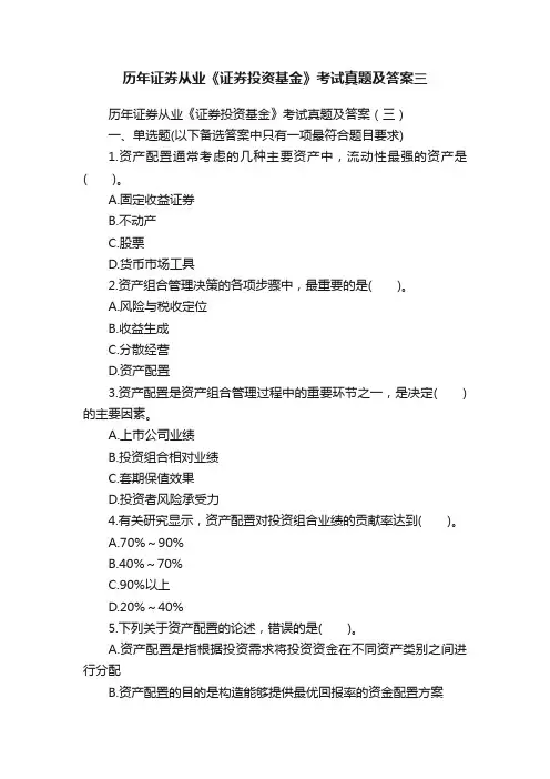 历年证券从业《证券投资基金》考试真题及答案三