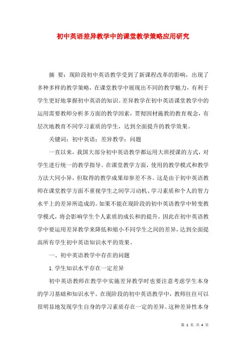 初中英语差异教学中的课堂教学策略应用研究