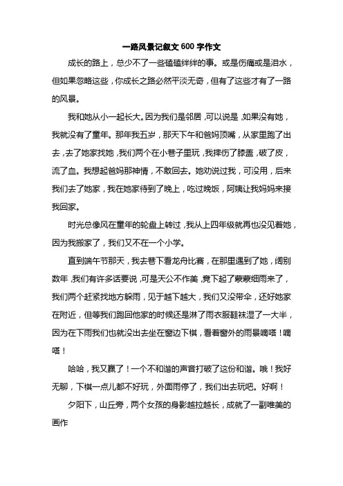 一路风景记叙文600字作文