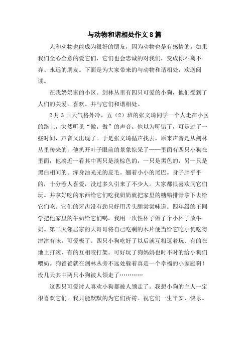与动物和谐相处作文8篇