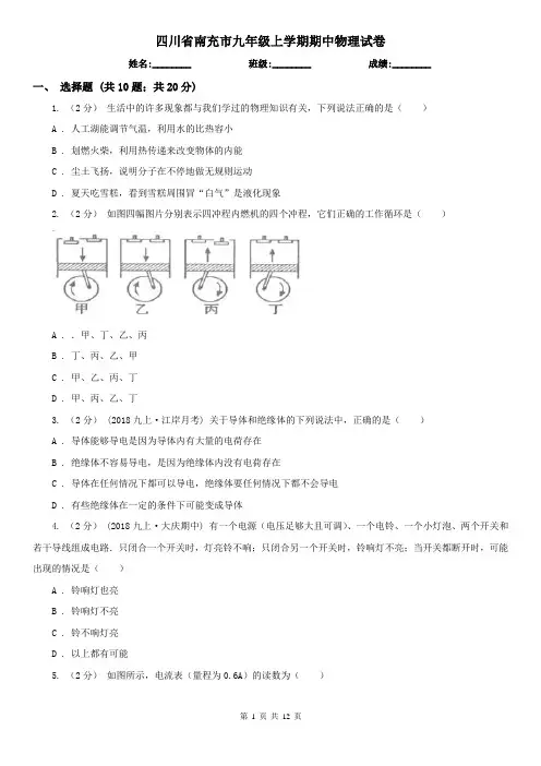 四川省南充市九年级上学期期中物理试卷
