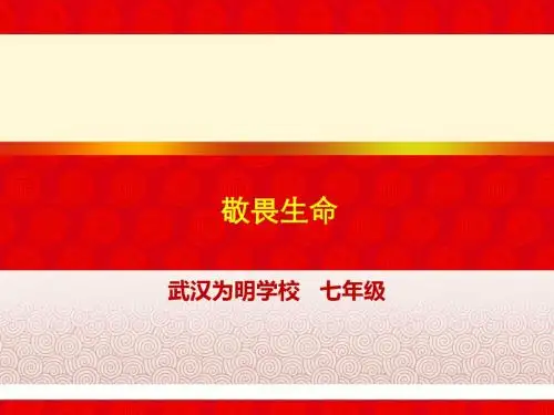 人教部编版七年级道德与法治上册课件：8.2敬畏生命(共18张PPT)