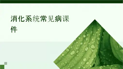 消化系统常见病课件