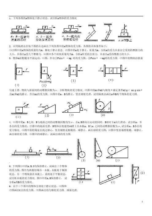 高一级受力分析专题训练.doc