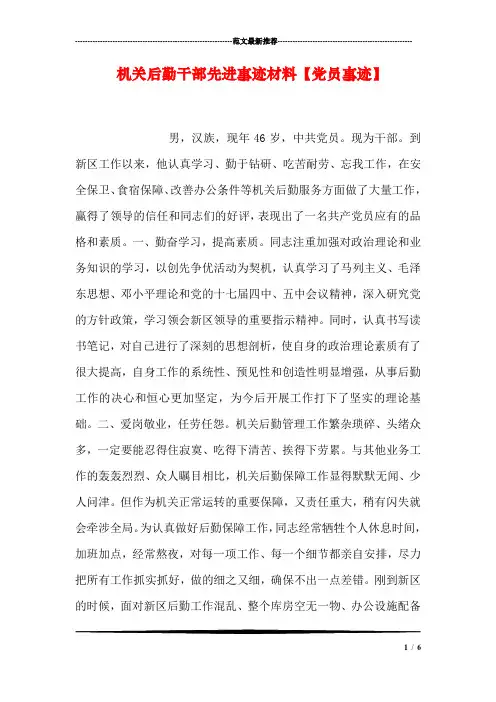 机关后勤干部先进事迹材料【党员事迹】