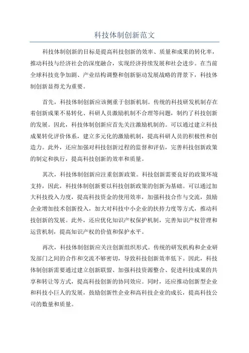 科技体制创新范文
