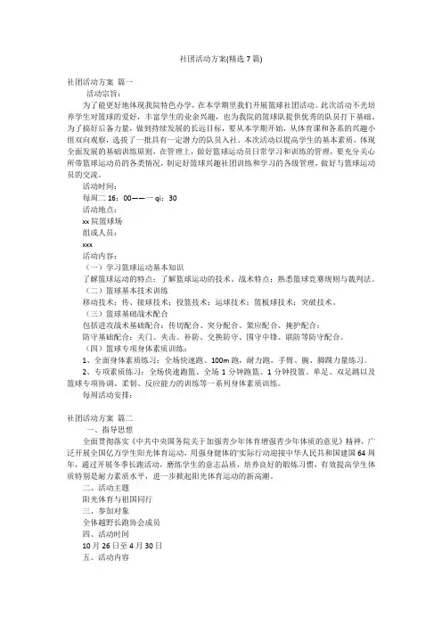 社团活动方案(精选7篇)