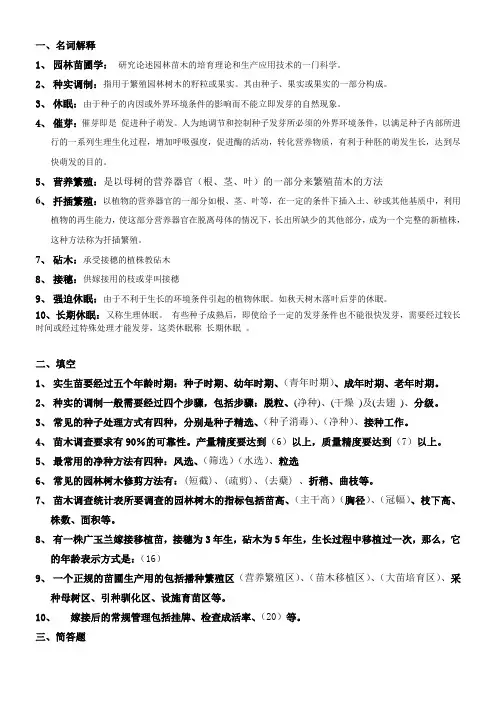 园林苗圃学复习题