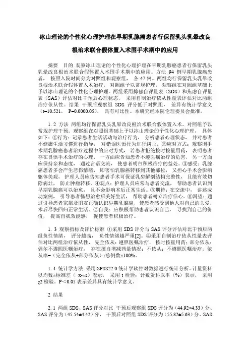 冰山理论的个性化心理护理在早期乳腺癌患者行保留乳头乳晕改良根治术联合假体置入术围手术期中的应用